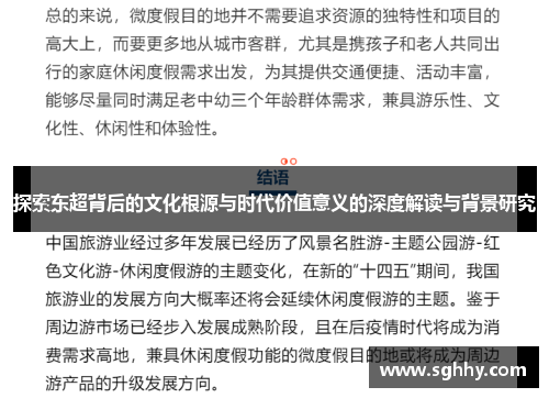 探索东超背后的文化根源与时代价值意义的深度解读与背景研究 探索东超背后的文化根源与时代价值意义的深度解读与背景研究