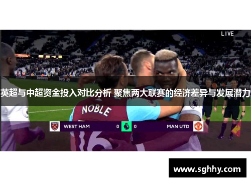 英超与中超资金投入对比分析 聚焦两大联赛的经济差异与发展潜力 英超与中超资金投入对比分析 聚焦两大联赛的经济差异与发展潜力