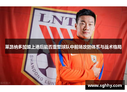 莱昂纳多加盟上港后能否重塑球队中前场攻防体系与战术格局 莱昂纳多加盟上港后能否重塑球队中前场攻防体系与战术格局