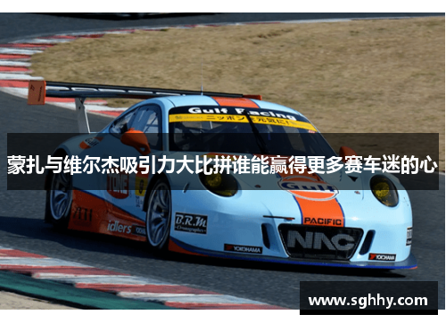 蒙扎与维尔杰吸引力大比拼谁能赢得更多赛车迷的心 蒙扎与维尔杰吸引力大比拼谁能赢得更多赛车迷的心