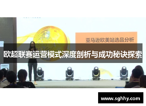 欧超联赛运营模式深度剖析与成功秘诀探索