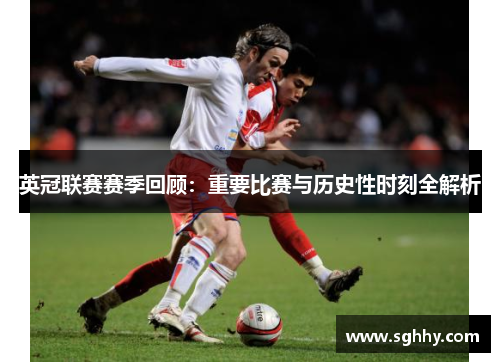 英冠联赛赛季回顾：重要比赛与历史性时刻全解析