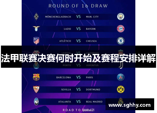 法甲联赛决赛何时开始及赛程安排详解 法甲联赛决赛何时开始及赛程安排详解